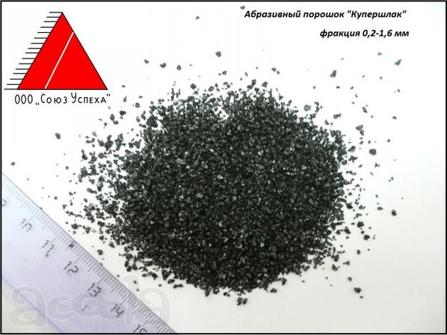 Купершлак - пескоструйный материал