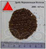 Дробь нержавеющая - литая, колотая