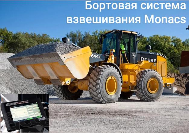 Весы Monacs на фронтальные погрузчики